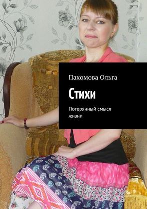 Обложка книги "Стихи. Потерянный смысл жизни"