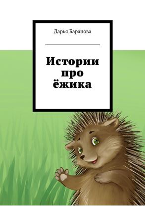 Обложка книги "Истории про ёжика"