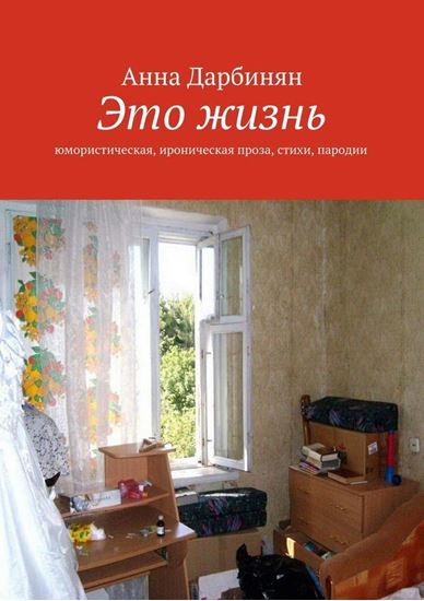 Обложка книги "Это жизнь. Юмористическая, ироническая проза, стихи, пародии"