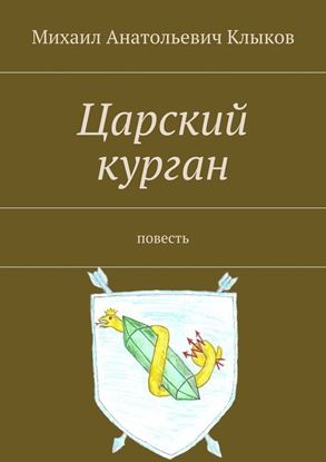 Обложка книги "Царский курган. Повесть"
