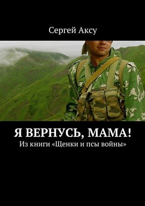 Обложка книги "Я вернусь, мама! Из книги «Щенки и псы войны»"