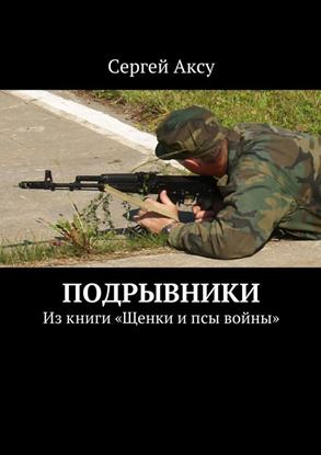 Обложка книги "Подрывники. Из книги «Щенки и псы войны»"