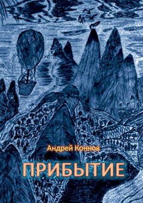 Обложка книги "Прибытие"