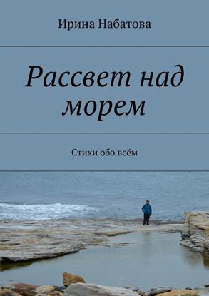 Обложка книги "Рассвет над морем. Стихи обо всём"