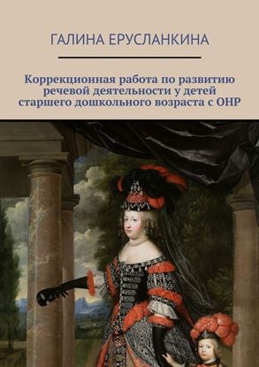 Обложка книги "Коррекционная работа по развитию речевой деятельности у детей старшего дошкольного возраста с ОНР"