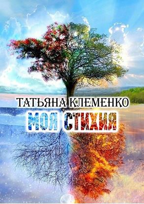 Обложка книги "Моя стихия"