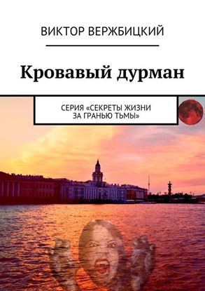 Обложка книги "Кровавый дурман. Серия «Секреты жизни за гранью тьмы»"
