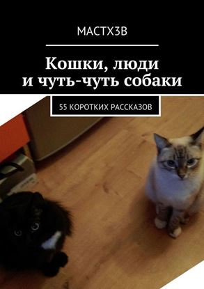 Обложка книги "Кошки, люди и чуть-чуть собаки. 55 коротких рассказов"