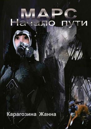 Обложка книги "Марс. Начало пути"
