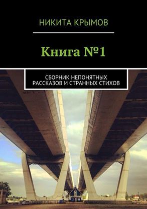 Обложка книги "Книга №1. Сборник непонятных рассказов и странных стихов"
