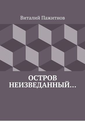 Обложка книги "Остров неизведанный…"