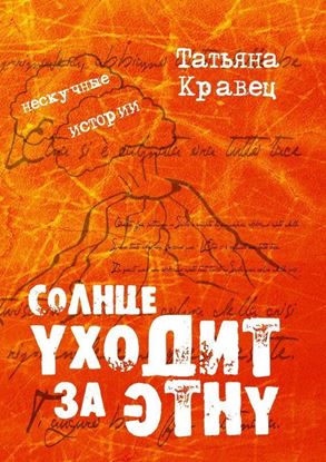 Обложка книги "Солнце уходит за Этну. Нескучные истории"