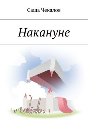 Обложка книги "Накануне"