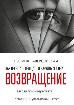 Обложка книги "Возвращение. Как перестать прощать и научиться любить. Взгляд психотерапевта"