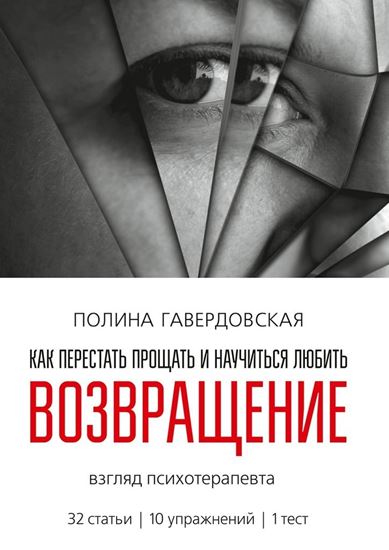 Обложка книги "Возвращение. Как перестать прощать и научиться любить. Взгляд психотерапевта"