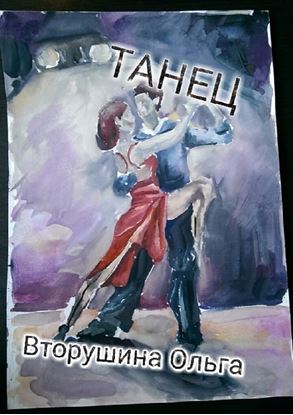 Обложка книги "Танец"