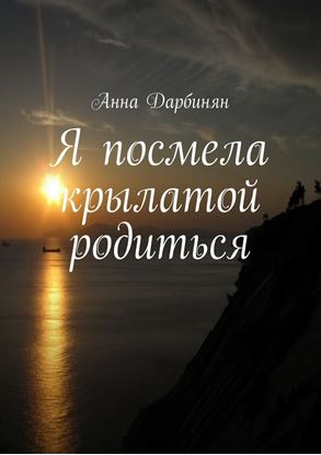 Обложка книги "Я посмела крылатой родиться"