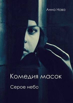 Обложка книги "Комедия масок. Серое небо"