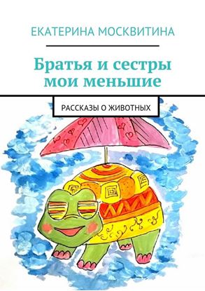 Обложка книги "Братья и сестры мои меньшие. Рассказы о животных"