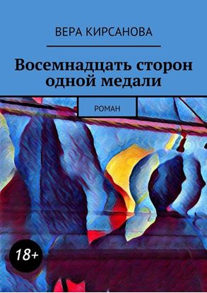 Обложка книги "Восемнадцать сторон одной медали. Роман"