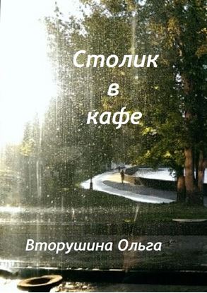 Обложка книги "Столик в кафе"