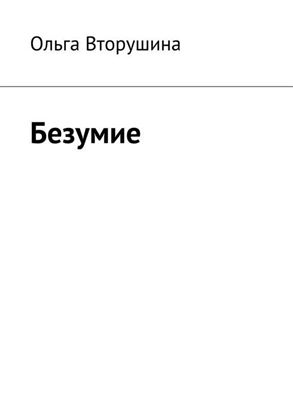 Обложка книги "Безумие"