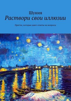 Обложка книги "Раствори свои иллюзии. Притчи, которые дают ответы на вопросы"