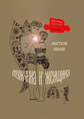 Обложка книги "Мужчина и женщина. Поэтический сборник"