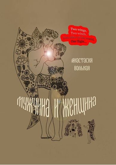 Обложка книги "Мужчина и женщина. Поэтический сборник"