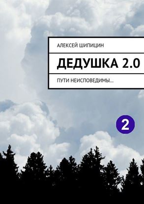 Обложка книги "Дедушка 2.0. Пути неисповедимы…"