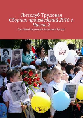 Обложка книги "Сборник произведений 2016 г. Часть 2. Под общей редакцией Владимира Броудо"