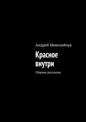 Обложка книги "Красное внутри. Сборник рассказов"