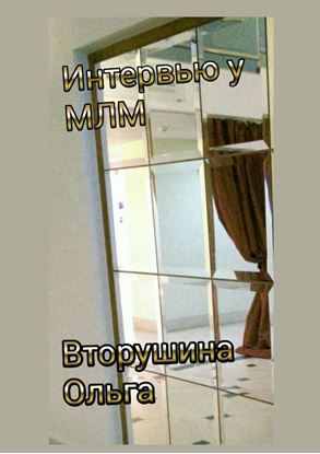 Обложка книги "Интервью у МЛМ"