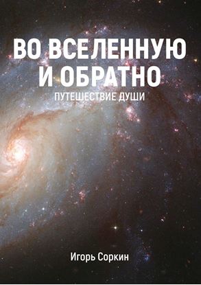 Обложка книги "Во Вселенную и обратно. Путешествие души"