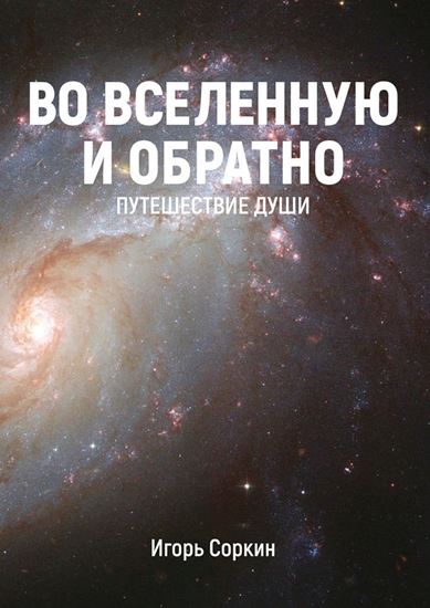 Обложка книги "Во Вселенную и обратно. Путешествие души"