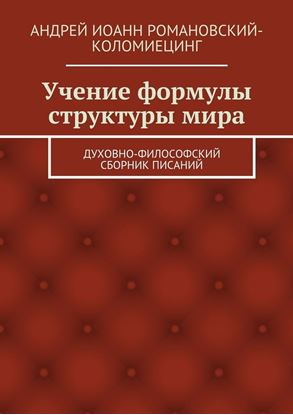 Обложка книги "Учение формулы структуры мира. Духовно-философский сборник писаний"