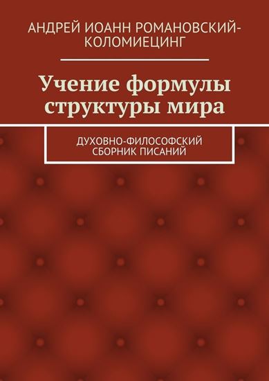 Обложка книги "Учение формулы структуры мира. Духовно-философский сборник писаний"