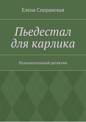 Обложка книги "Пьедестал для карлика. Развлекательный детектив"