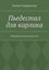 Обложка книги "Пьедестал для карлика. Развлекательный детектив"