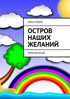 Обложка книги "Остров наших желаний. Приключения"