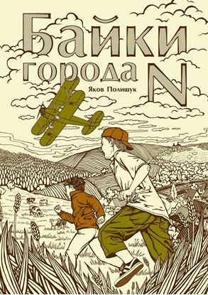 Обложка книги "Байки города N"