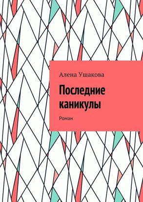 Обложка книги "Последние каникулы. Роман"