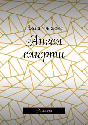 Обложка книги "Ангел смерти. Рассказы"