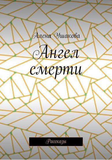Обложка книги "Ангел смерти. Рассказы"