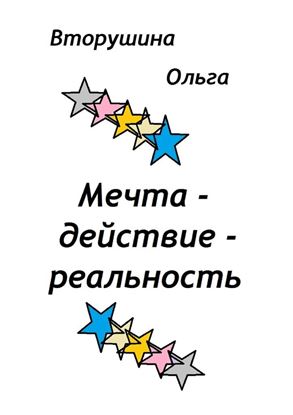 Обложка книги "Мечта – действие – реальность"