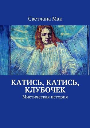 Обложка книги "Катись, катись, клубочек. Мистическая история"