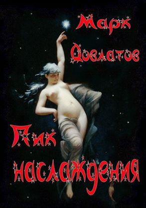 Обложка книги "Пик наслаждения. Озорная эротика"