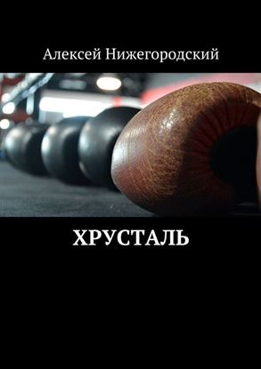 Обложка книги "Хрусталь"