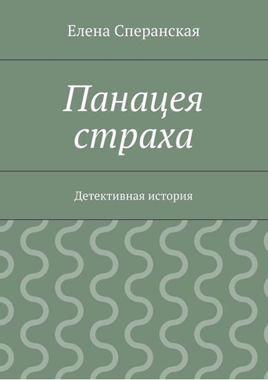 Обложка книги "Панацея страха. Детективная история"
