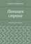 Обложка книги "Панацея страха. Детективная история"